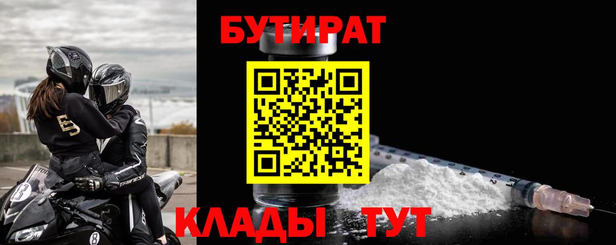 Бутират  Шебекино  Бутират Butirat 