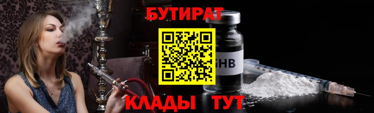 Бутират  Бутират 1.4BDO  Вход с VPN  Шебекино 